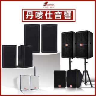 【丹嘜仕音響】點歌機專用音響 發燒線音響 音響