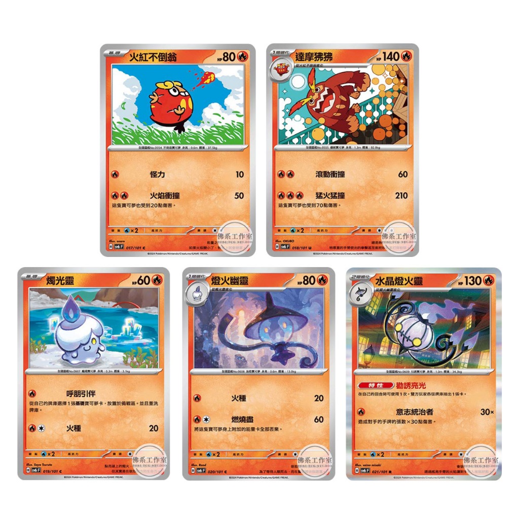 萬卡坊 / 寶可夢 PTCG 中文版 SV6 火紅不倒翁 達摩狒狒 燭光靈 燈火幽靈 水晶燈火靈 普卡 變幻假面