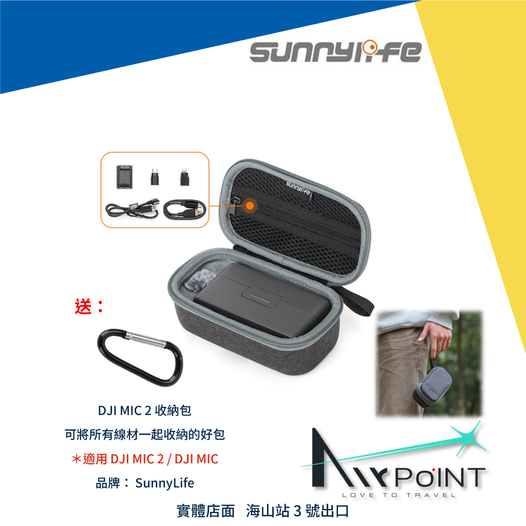 【AirPoint】DJI MIC 2 收納盒 收納 麥克風收納 收納包 sunnylife 配件包