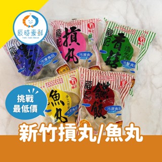 【辰時豪鮮】福記貢丸 / 香菇貢丸 / 燕餃 / 魚丸 團購美食 / 水產批發 / 冷凍海鮮