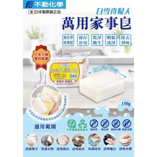 日本不動化學 萬用家事皂150g/顆 環保洗淨成份、無香精、無著色、節約設計較液體式洗劑節約 日本媽媽們的最愛