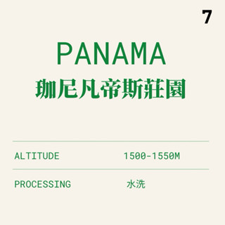 〔柒方生豆〕巴拿馬 波奎特 珈尼凡帝斯莊園 水洗 藝伎 咖啡生豆500克