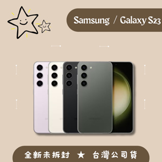 全新♠️SAMSUNG Galaxy S23 5G 全新品 台灣公司貨一年保固