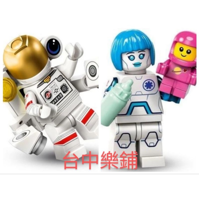 [台中可自取] ⭕現貨⭕ 樂高 LEGO 71046 26代 人偶包 1號 6號 太空人 機器人保姆 粉紅太空寶寶