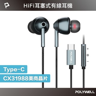 【附發票】POLYWELL Type-C耳塞式 HiFi 有線耳機麥克風 32bit 適用安卓 iPhone 筆電