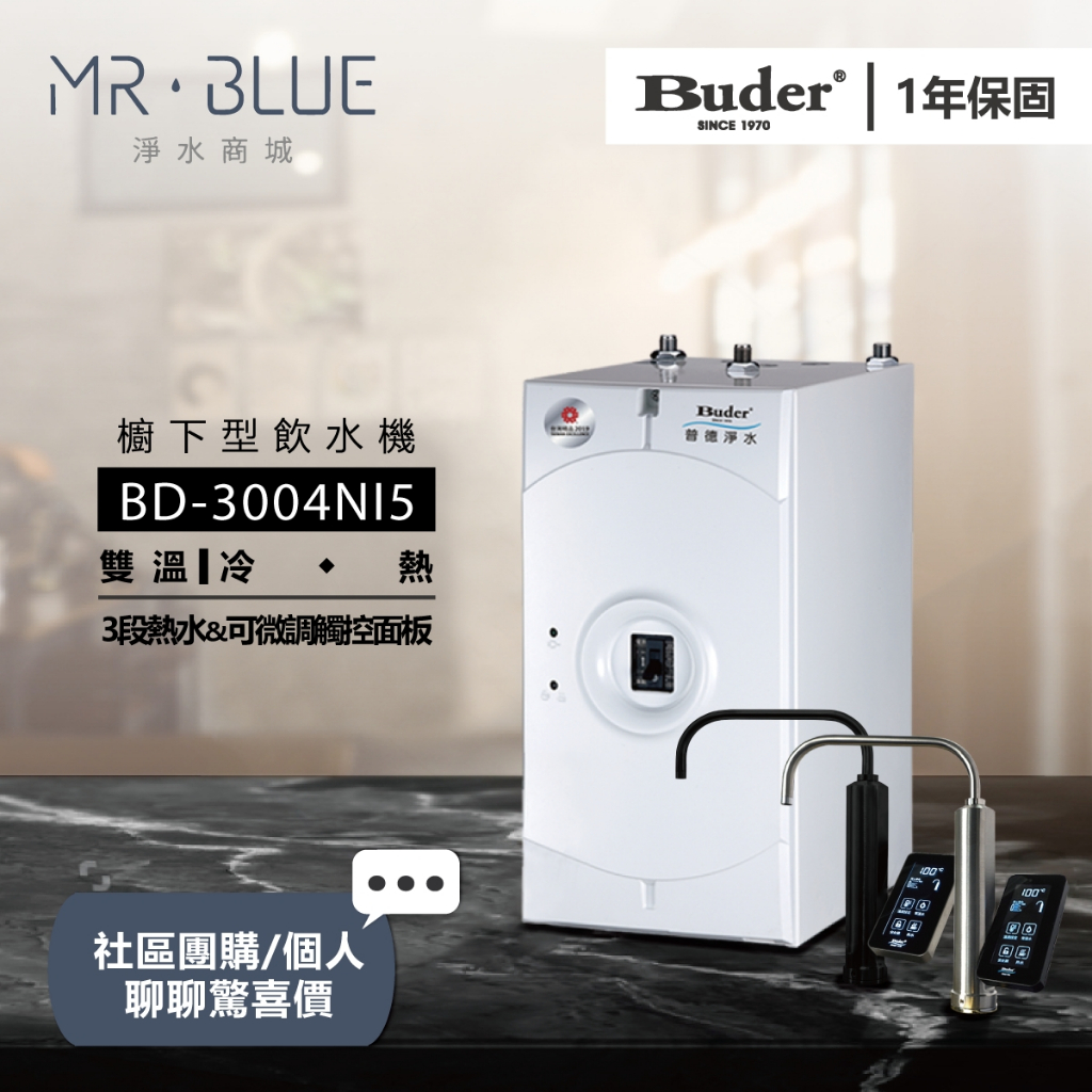 【Buder 普德】【聊聊驚喜價】BD-3004NI5 雙溫櫥下飲水機