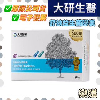 🌈官方正貨➕附電子發票 ❮大研生醫❯ 舒敏益生菌膠囊-300億新升級
