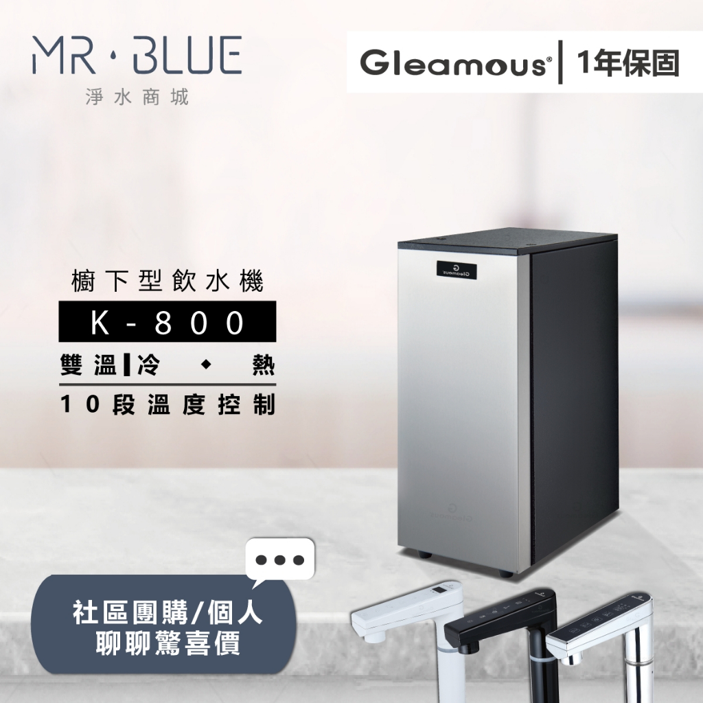 【格林姆斯Gleamous】【聊聊驚喜價】K800 雙溫櫥下飲水機/10段溫控/專利陶瓷加熱