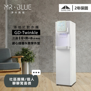 【GUNG DAI宮黛】【聊聊驚喜價】GD-Twinkle 三溫落地式飲水機/冰氣泡水/科技美學外型