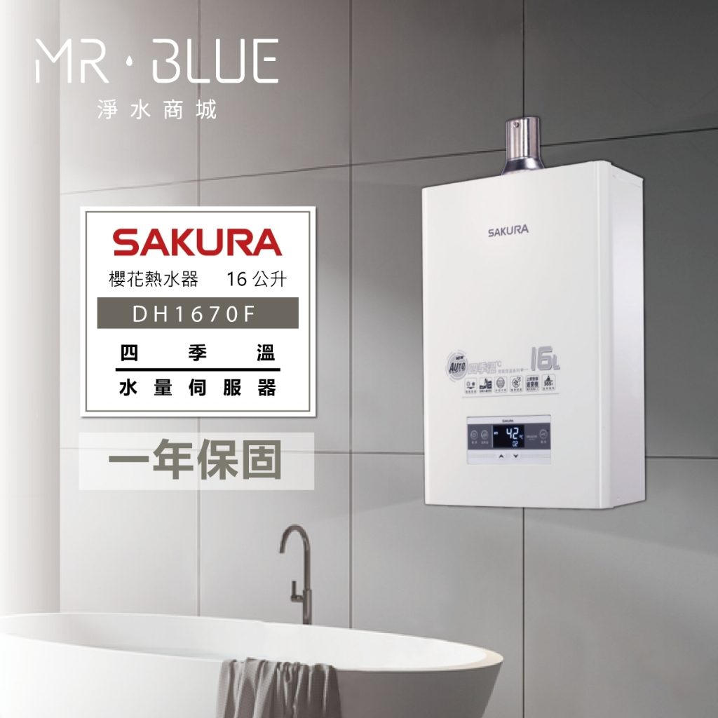 【SAKURA 櫻花 16公升】【聊聊驚喜價】DH1670F 熱水器/四季溫/分段火排/智能控溫/基本安裝