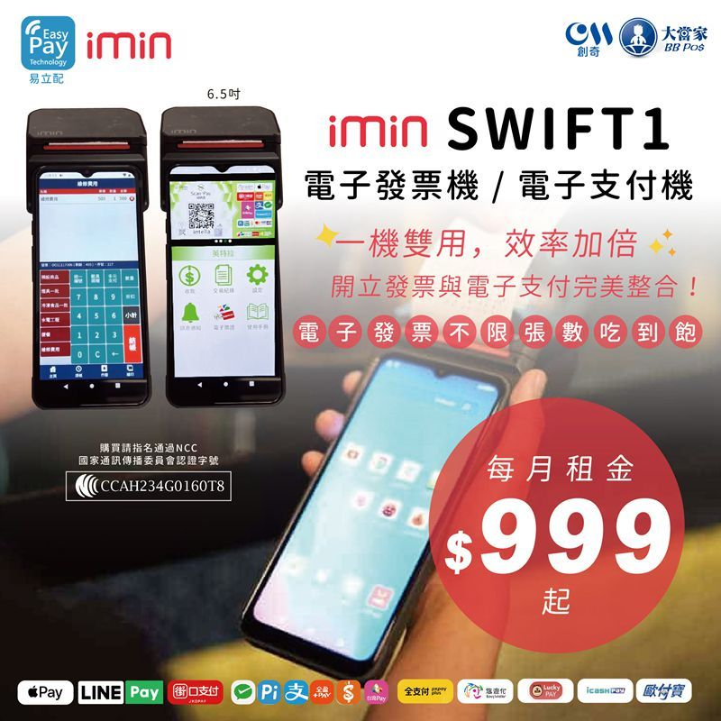 iMin SWIFT_1 電子發票機 電子支付機 手持式 月租