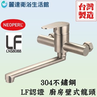 麗達衛浴 【水龍頭】 壁式冷熱龍頭 ST822 廚房水龍頭 大流量 不鏽鋼龍頭 LF認證 活動出水管 廚房龍頭 40心