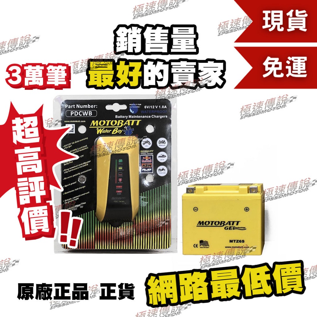 [極速傳說](免運) MOTOBATT MTZ6S GEL 膠體長效電池 RS100 CUXI JOG RSZ+充電器