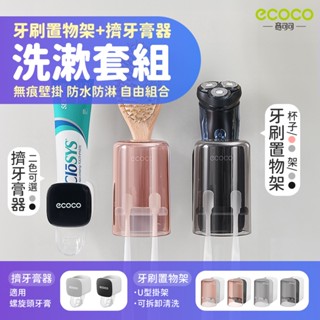 ecoco 擠牙膏器 牙刷置物架 牙膏架 牙刷架 置物架 牙刷杯架 牙刷收納 漱口杯架 壁掛 洗漱組 收納架 牙膏擠壓器