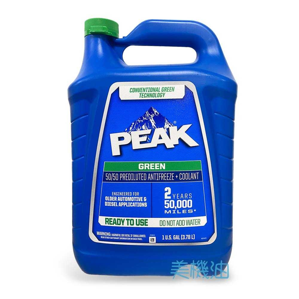【美機油】 PEAK Antifreeze 長效型 水箱精 防凍液 50/50 已預混 綠色 水箱精 亞 日系車
