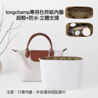 🇹🇼臺灣現貨 適用longchamp mini杜邦紙內膽包Energy專用內包輕薄防水餃子包收納包內襯托特包分隔包撐