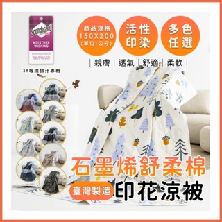 臺灣製造石墨烯涼被 3M吸濕排汗技術 150*195cm 涼感被 四季被 棉被 [詳請參閱商品詳情]