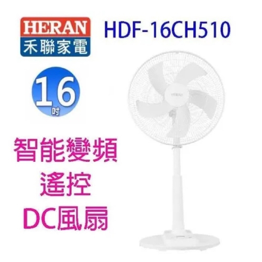 HERAN禾聯16吋智能變頻DC風扇 HDF-16CH510一單只能下一台