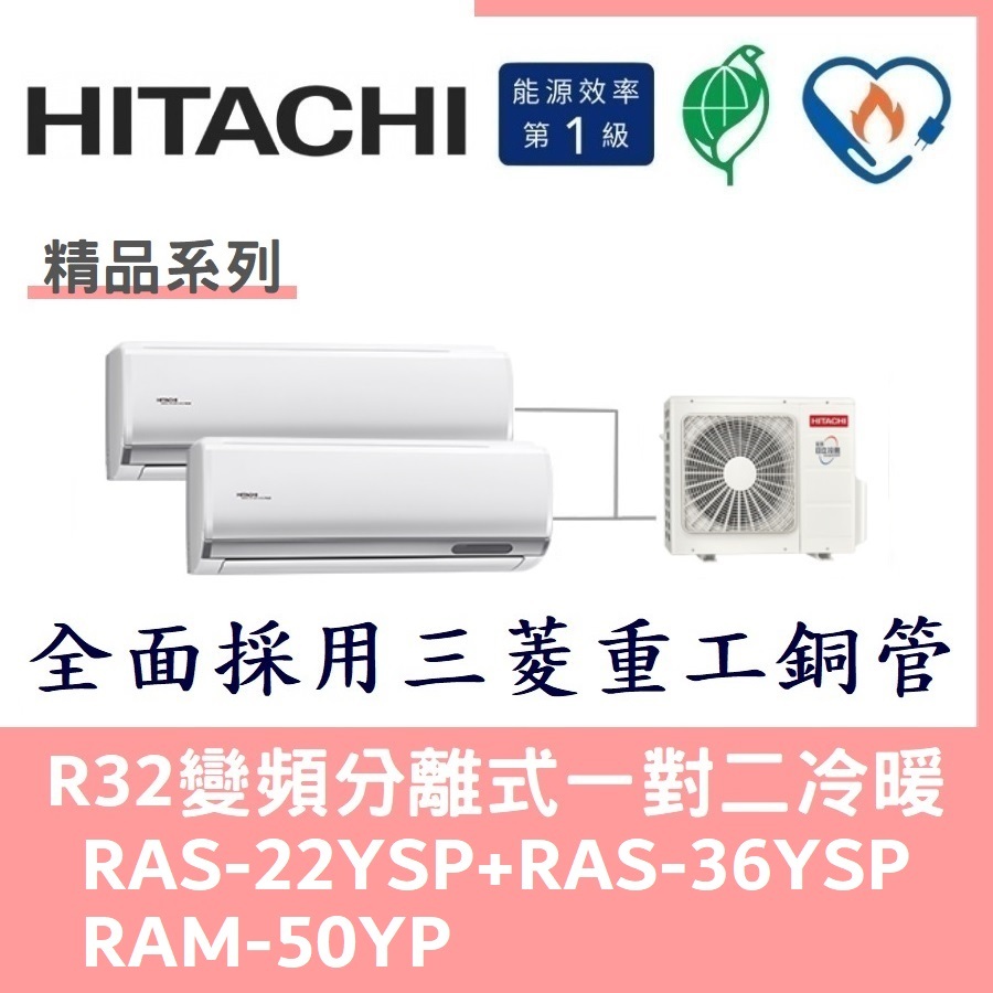 💕含標準安裝刷卡價💕日立冷氣 R32變頻分離式 一對二冷暖 RAS-22YSP+RAS-36YSP/RAM-50YP