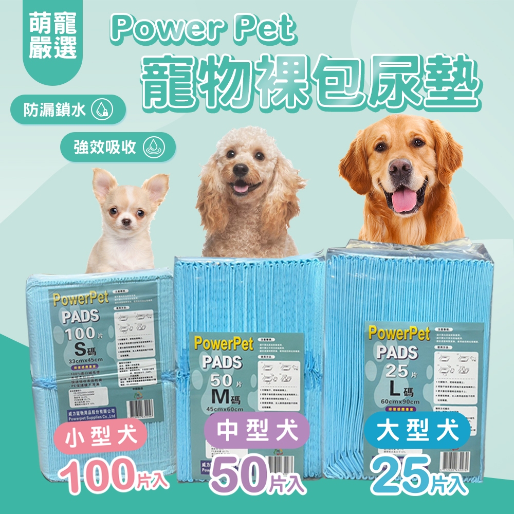 【Power Pet】寵物裸包尿墊3種尺寸-S/M/L 狗尿墊 尿墊  尿布墊 (超商取貨限購2包)