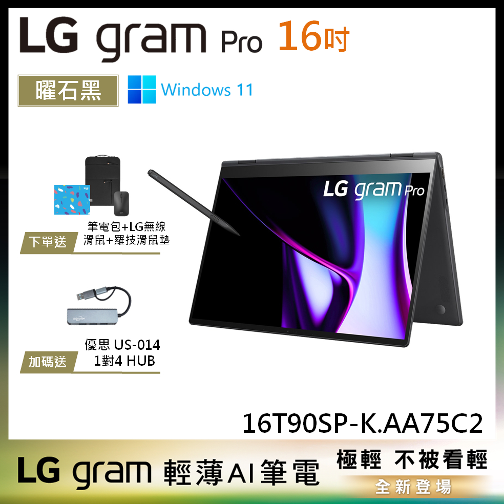 LG gram Pro 16T90SP-K.AA75C 黑 16吋 OLED 極致輕薄 2in1 AI 翻轉觸控筆電