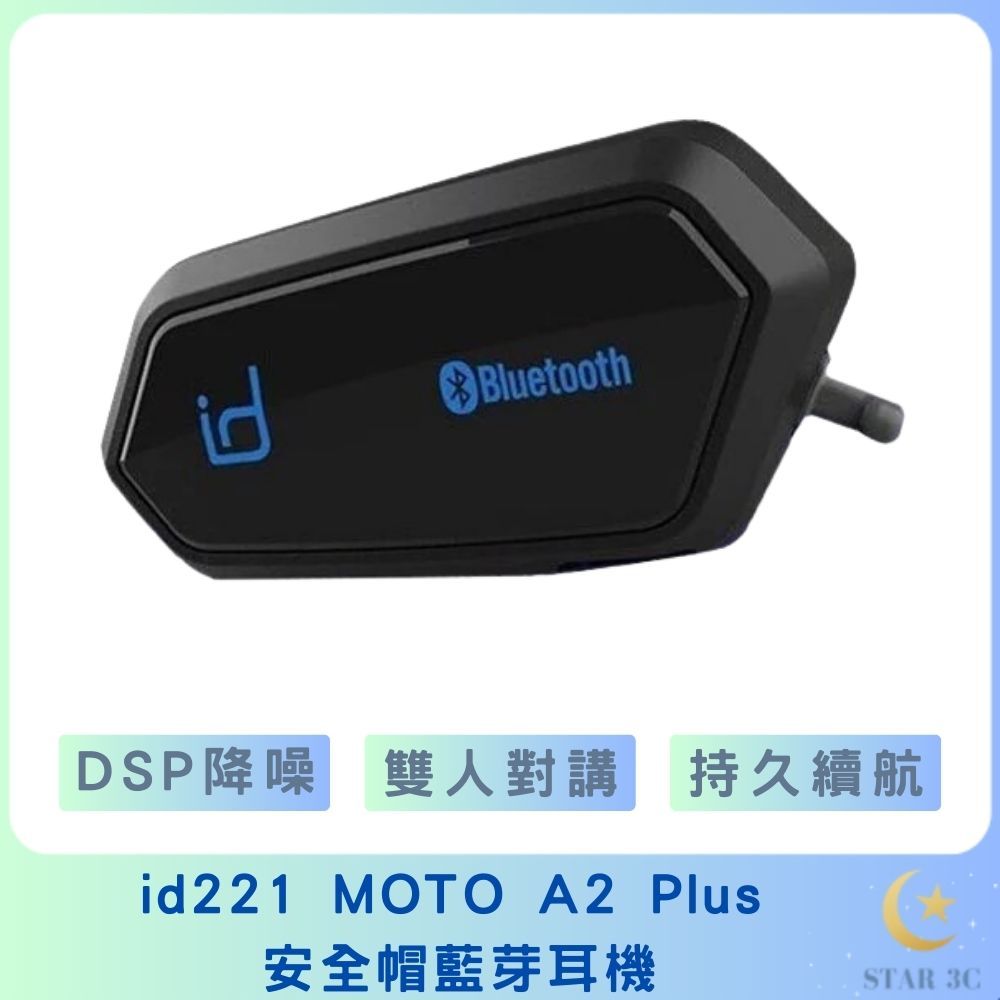 【 id221 】MOTO A2 Plus 安全帽藍芽耳機 安全帽對講主機 接聽電話 導航 前後對講 防水 高音質
