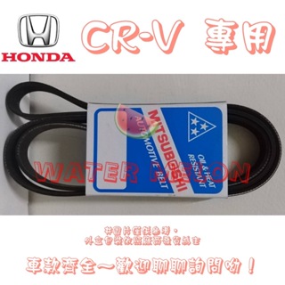 本田 HONDA CRV CR-V 1.5 2.0 2.4 原廠材質 日本三星 皮帶 外皮帶 發電機 冷氣 壓縮機