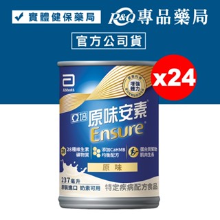 亞培 原味安素 HMB升級配方 237mlX24入/箱(衛福部核准之特殊營養食品 奶素 新版新增HMB均衡配方)專品藥局