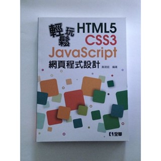 【現貨🔥】輕鬆玩HTML5＋CSS3＋JavaScript網頁程式設計 （繁體中文）完全無毀損✨