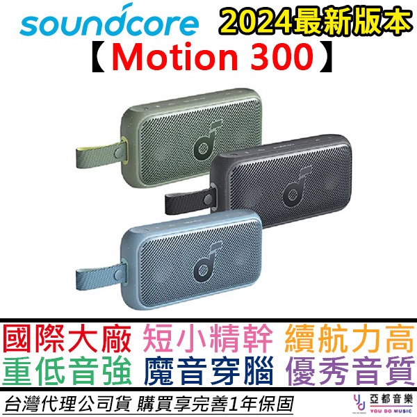聲闊 Soundcore Motion 300 攜帶型 藍牙 喇叭 音響 防水 IPX7 30瓦