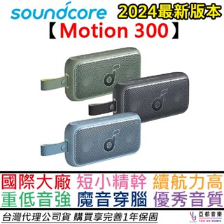 聲闊 Soundcore Motion 300 攜帶型 藍芽 喇叭 音響 防水 IPX7 30瓦