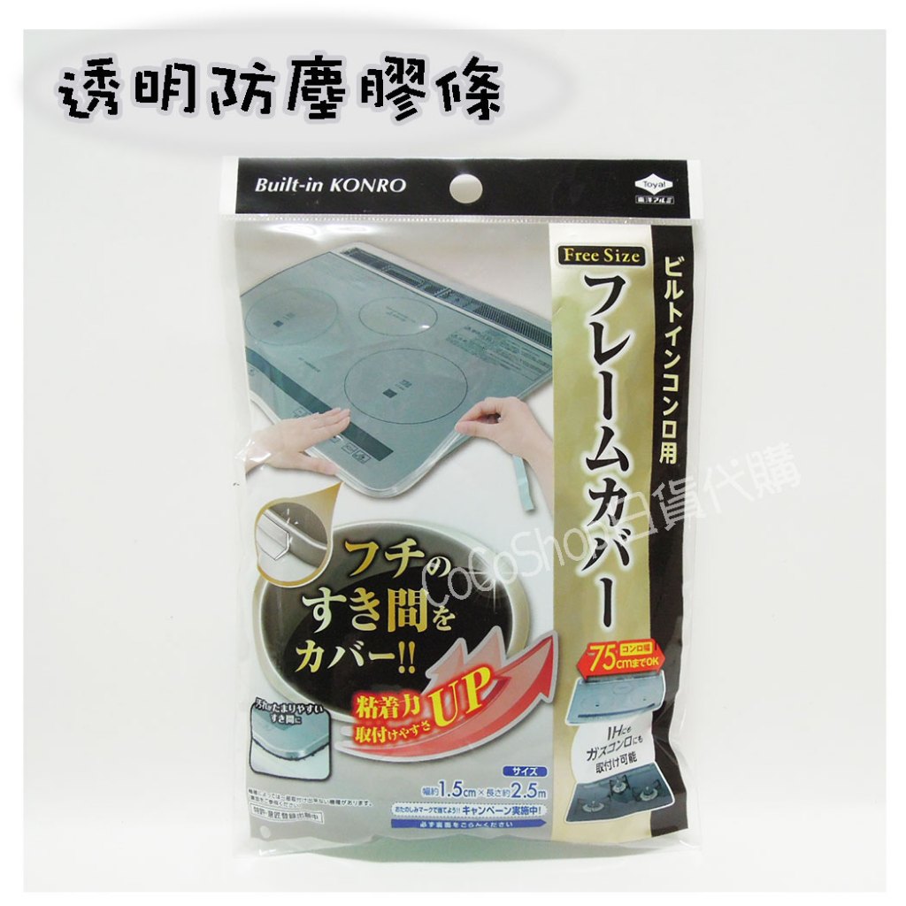 【CoCo日貨代購】日本製 Toyal 東洋 透明防塵膠條 防汙膠條間隙膠條 IH爐 電磁爐 瓦斯爐 間隙膠條 防塵膠條