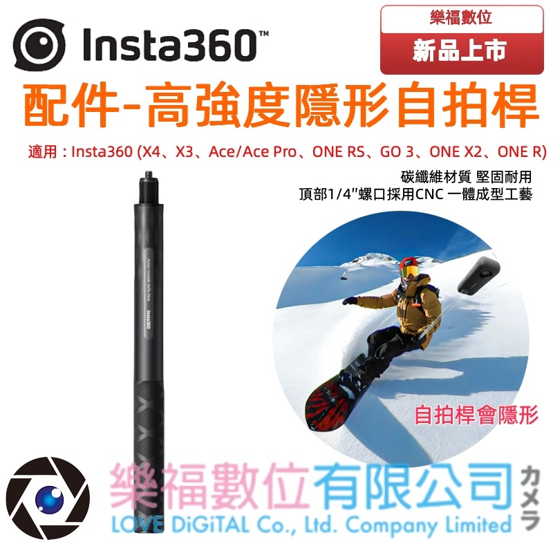 樂福數位  Insta360 配件-高強度隱形自拍桿 先創公司貨 現貨 快速出貨