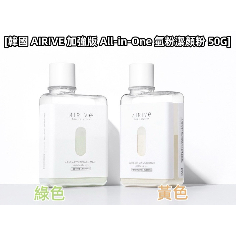 現貨🖤韓國 🇰🇷 AIRIVE 2023加強版All-in-One 氫粉洗面粉去角質去黑頭保濕補水多功能