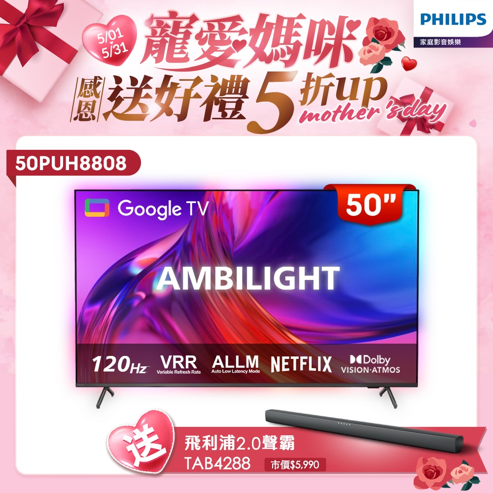 Philips 飛利浦 50吋4K 120hz Google TV智慧聯網液晶顯示器 50PUH8808 (含基本安裝)