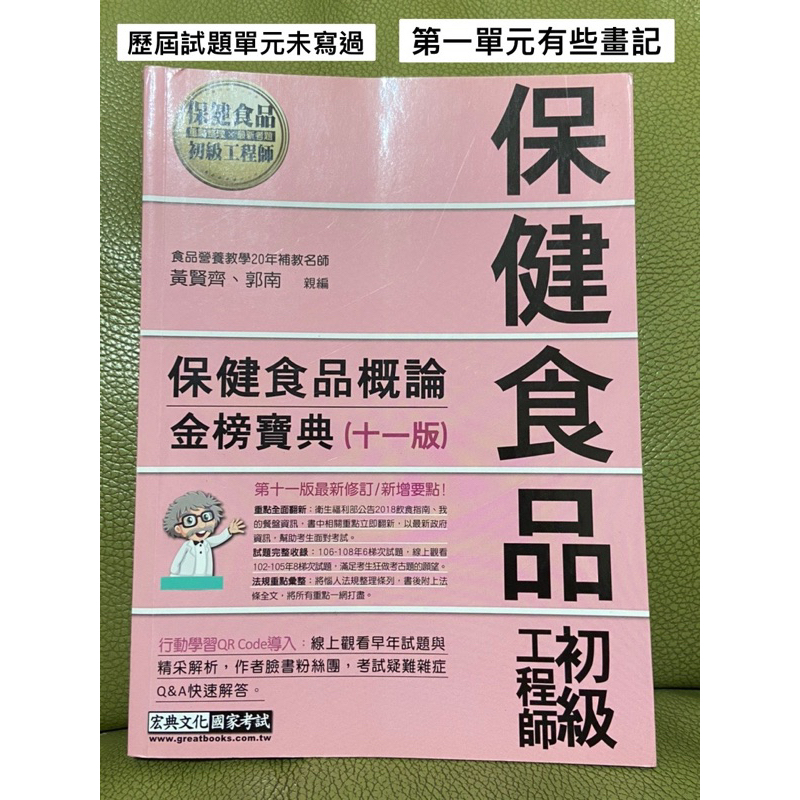 保健食品初級工程師（保健食品概論、食品科學概論）二手書