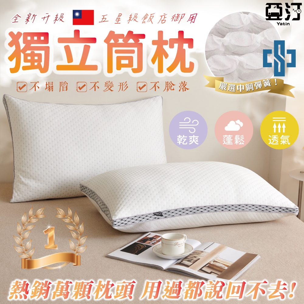 【亞汀】超柔舒眠獨立筒枕 台灣製 防螨抗菌 枕頭 彈簧枕 枕芯 助眠枕 飯店枕 民宿枕 可水洗 透氣枕頭