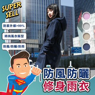 🌟時尚有型防風防曬修身雨衣🌟(現貨快出)雨衣/機車雨衣/防水/防風/風衣/防曬雨衣/時尚雨衣【超級賣】