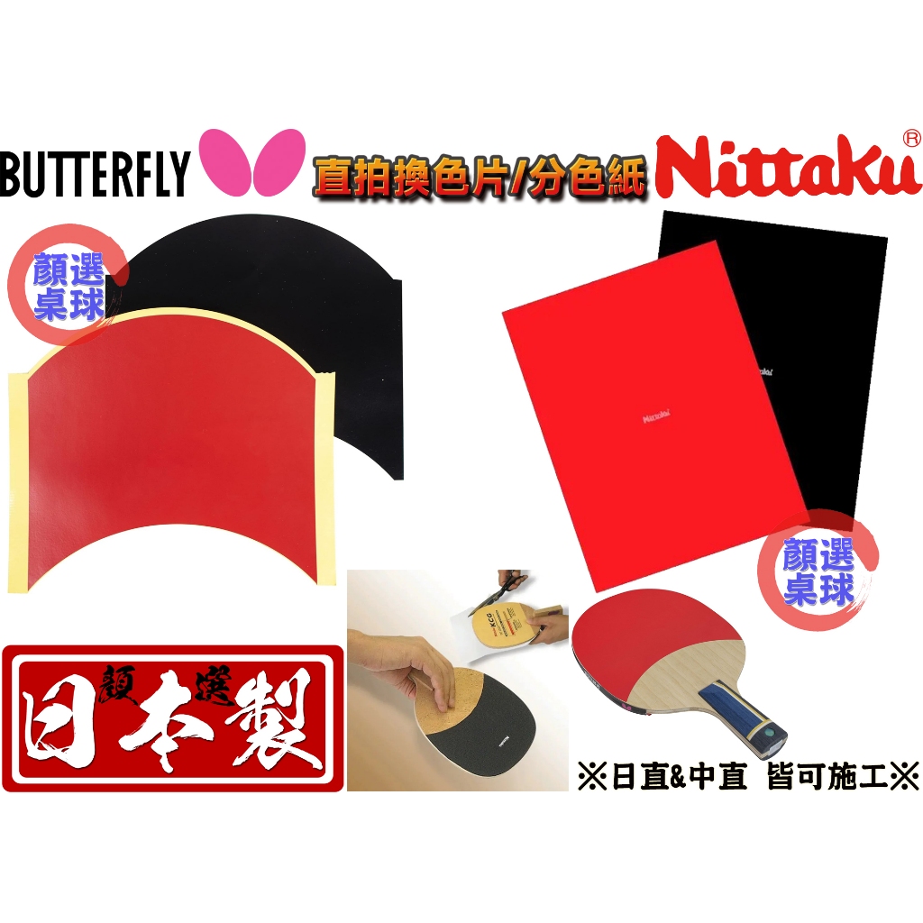 顏同學 顏選桌球 Butterfly 蝴蝶牌 Nittaku 桌球 直拍 日直 中直 改色片 分色紙 球拍背面貼紙 日製