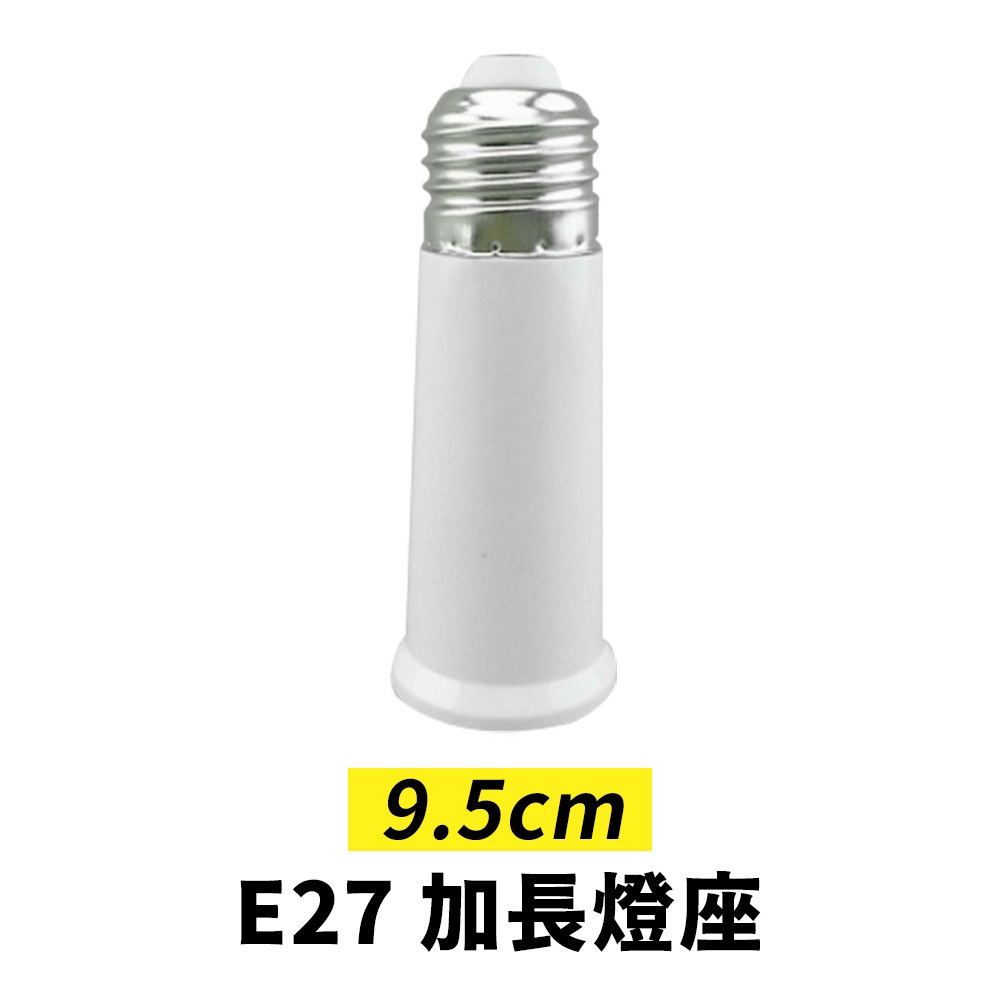 【傑太光能】轉E27 加長型燈座 E27加長燈座 9.5 延長座 崁燈 加長 轉換座 轉接座 轉接頭