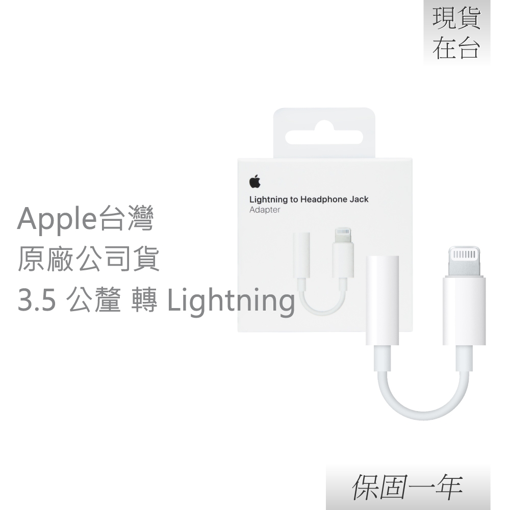 Apple 蘋果 原廠 Lightning 對 3.5 公釐耳機插孔轉接器 (A1749)