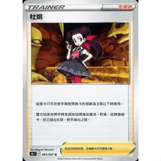 (正版) 杜娟 S9a-65 S12a-157 支援者 PTCG 寶可夢卡牌遊戲 朱紫 劍盾