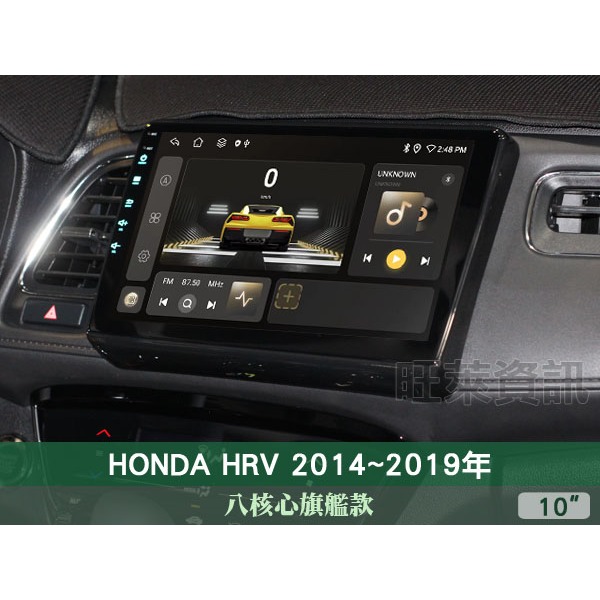 旺萊資訊 八核心旗艦款🔥本田 HRV 14-19年 10吋安卓主機 4+64G 蘋果CARPLAY PF-10