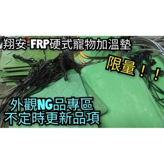 「限量」NG品專區 翔安-FRP保溫板 各尺寸規格 硬式加溫墊 遠紅外線 加熱墊(寵物保溫 貓 狗 兩棲爬蟲 烏龜)