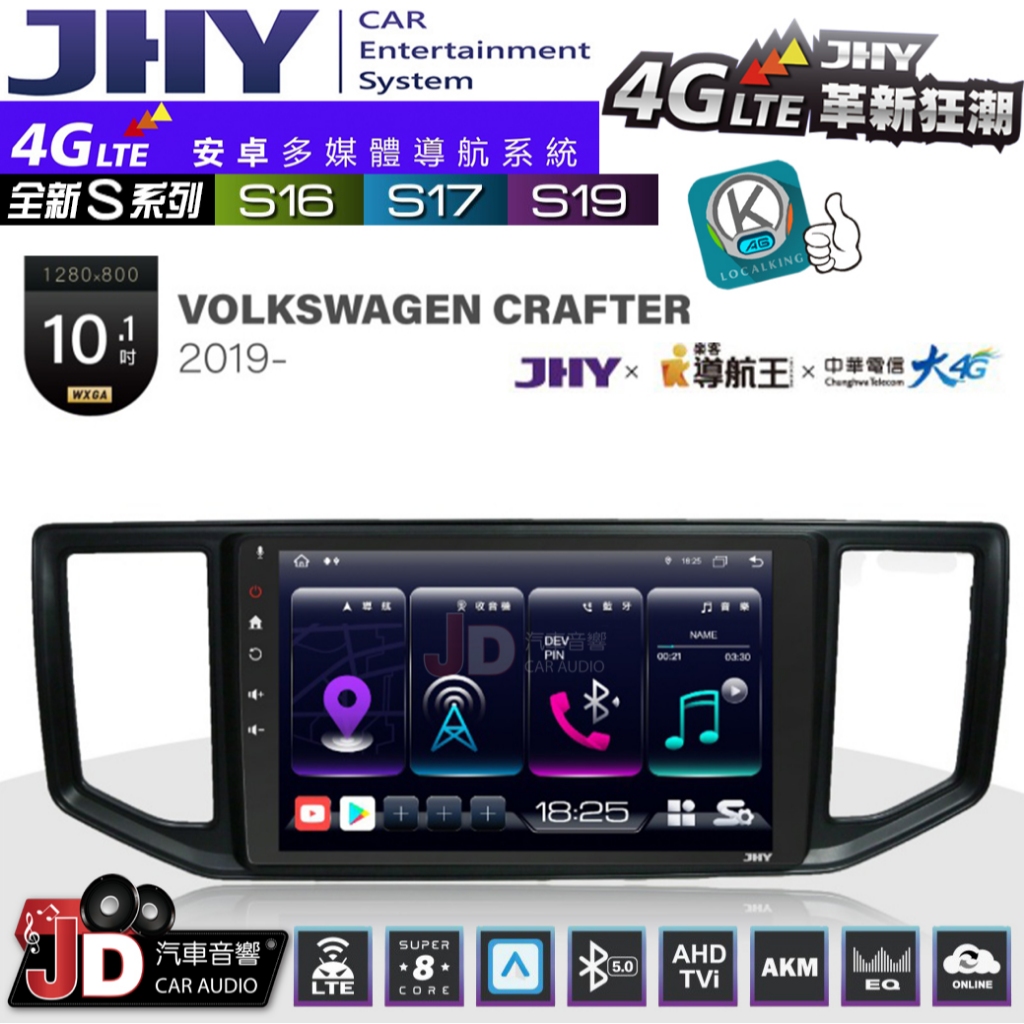 【JD汽車音響】JHY S系列 S16、S17、S19 VW CRAFTER 2019~ 10.1吋 安卓主機