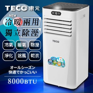 【TECO東元】一年保固!! 現貨直送~ 8000BTU 多功能冷暖型移動式冷氣機