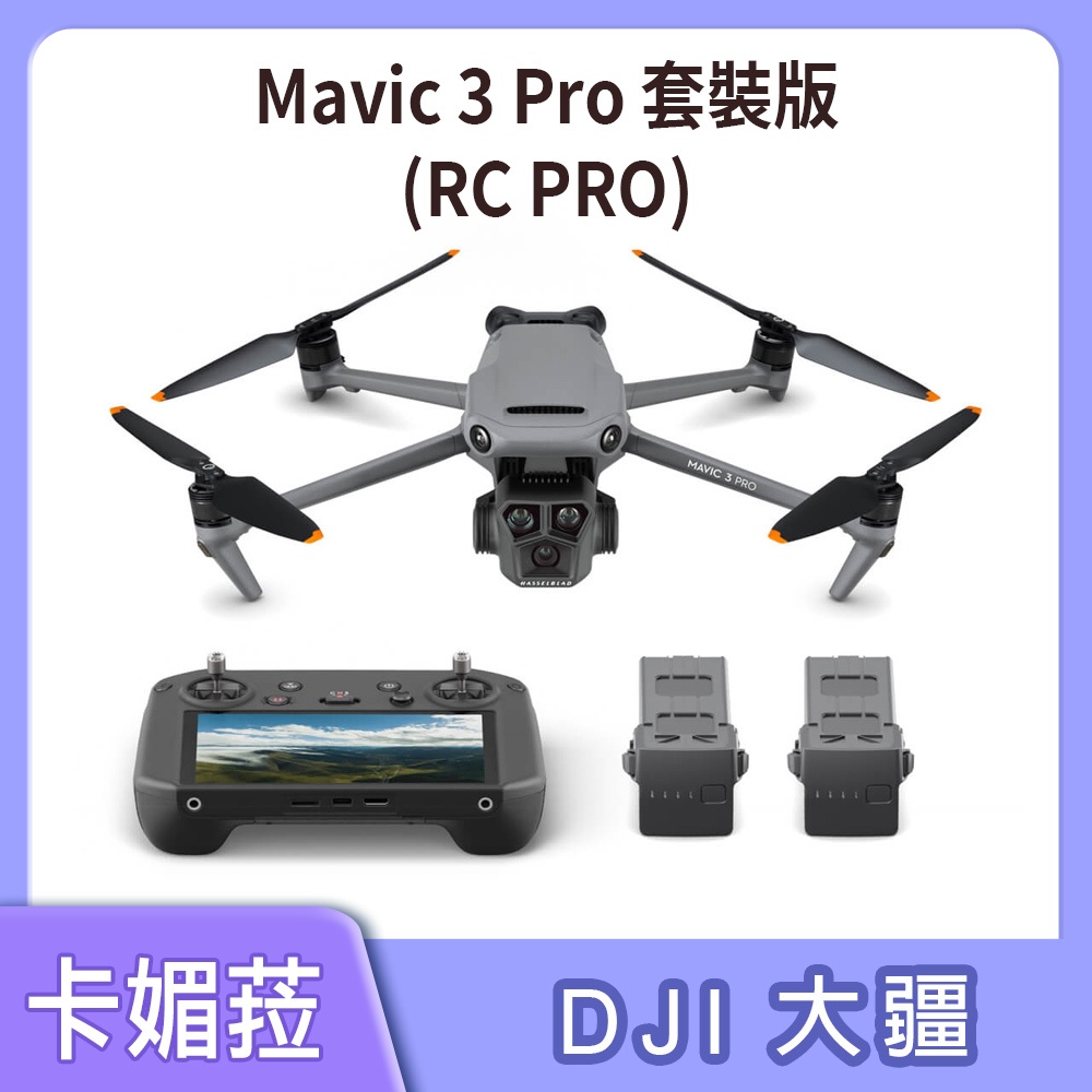 DJI Mavic 3 Pro 套裝版 空拍機 無人機 授權專賣 公司貨 快速出貨