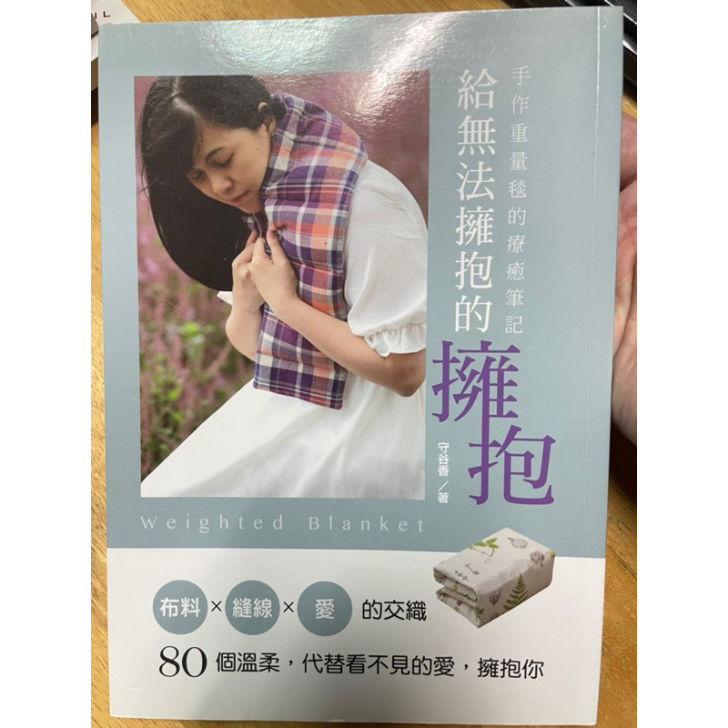 手作重量毯的療癒筆記 給無法擁抱的擁抱