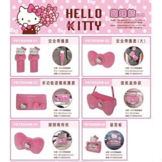 【衝評俗俗賣】Hello Kitty 蝴蝶結系列商品 頭頸兩用枕/安全帶護枕/安全帶護套/留言板/面紙盒掛袋/遮陽板護套