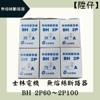 【陞仔】士林電機 無熔絲開關 無熔線斷路器 不累嘎 BH-2P60A、2P75A、2P100A